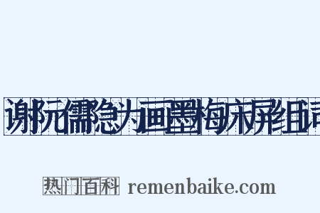 谢阮儒隐为画墨梅床屏组词是什么意思的图片